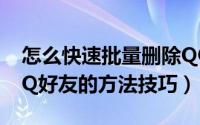 怎么快速批量删除QQ好友（快速批量删除QQ好友的方法技巧）