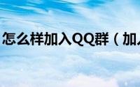 怎么样加入QQ群（加入QQ群两种方式介绍）