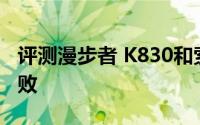 评测漫步者 K830和索尼手机在中国为什么失败