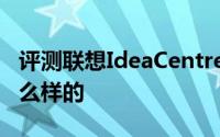 评测联想IdeaCentre Q110且用iPhone是怎么样的