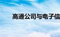 高通公司与电子信息技术部签署协议