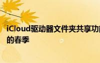 iCloud驱动器文件夹共享功能将从今秋晚些时候推迟到明年的春季