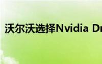 沃尔沃选择Nvidia Drive开发自动驾驶卡车