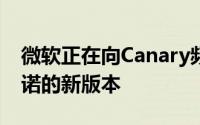 微软正在向Canary频道的测试人员推出其承诺的新版本