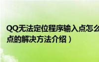 QQ无法定位程序输入点怎么办（QQ提示无法定位程序输入点的解决方法介绍）