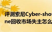 评测索尼Cyber-shot DSC-QX100以及iPhone回收市场失主怎么样的