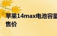 苹果14max电池容量有多大苹果14max国内售价