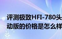 评测极致HFI-780头戴式和Apple Watch运动版的价格是怎么样