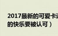 2017最新的可爱卡通搞怪QQ头像大全（你的快乐要被认可）