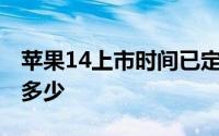 苹果14上市时间已定苹果14上市苹果13会降多少