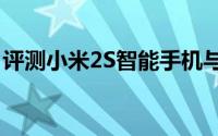 评测小米2S智能手机与苹果iOS应用如何赚钱