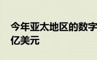 今年亚太地区的数字化转型支出将达到3756亿美元