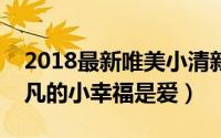 2018最新唯美小清新情侣头像一男一女（平凡的小幸福是爱）