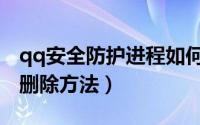 qq安全防护进程如何删除（qq安全防护进程删除方法）