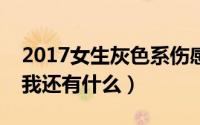 2017女生灰色系伤感颓废头像大全（失去你我还有什么）