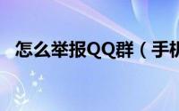 怎么举报QQ群（手机QQ举报QQ群教程）