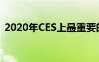 2020年CES上最重要的电视终于面向大众了