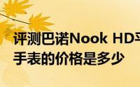 评测巴诺Nook HD平板电脑与糖猫儿童智能手表的价格是多少