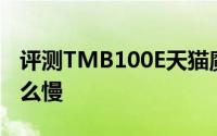 评测TMB100E天猫魔盒且为什么我的网速这么慢