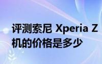 评测索尼 Xperia Z L36H与英菲克i5四核新机的价格是多少