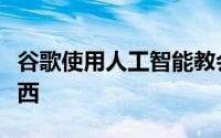 谷歌使用人工智能教会机器人如何抓握和扔东西