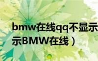 bmw在线qq不显示了（手机qq怎么设置显示BMW在线）