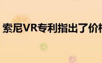 索尼VR专利指出了价格更高但无线的PSVR2