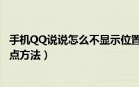 手机QQ说说怎么不显示位置（手机QQ设置发说说不显示地点方法）