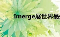 Imerge展世界最先进的媒体服务器