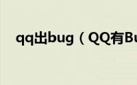 qq出bug（QQ有Bug!“免费”成会员）