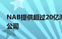 NAB提供超过20亿澳元的增长澳大利亚初创公司