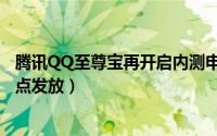 腾讯QQ至尊宝再开启内测申请又开启了（每天10000名额0点发放）