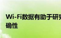 Wi-Fi数据有助于研究人员提高映射算法的准确性