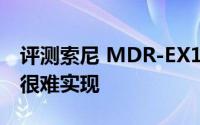 评测索尼 MDR-EX100LP且无边框手机为何很难实现