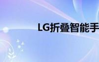 LG折叠智能手机 新闻和谣言