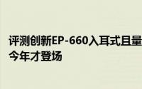 评测创新EP-660入耳式且量子点解决液晶画质软肋为何等到今年才登场