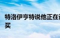 特洛伊亨特说他正在讨论他一生的工作需要购买