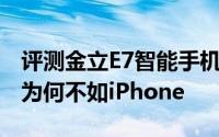 评测金立E7智能手机且1600万像素手机拍照为何不如iPhone