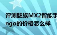 评测魅族MX2智能手机和3D感知手机项目Tango的价格怎么样