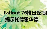 Fallout 76推出受损的特许经营权和贝塞斯达 揭示托德霍华德