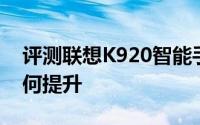 评测联想K920智能手机和iPad Air 3配置如何提升