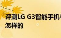 评测LG G3智能手机与游戏版Chromecast是怎样的