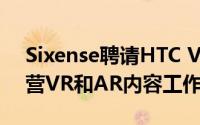 Sixense聘请HTC Vive的Joel Breton来经营VR和AR内容工作室