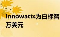 Innowatts为白标智能电表服务筹集了1,820万美元