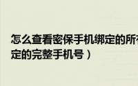 怎么查看密保手机绑定的所有个qq号（怎么查看QQ密保绑定的完整手机号）