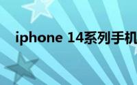 iphone 14系列手机配置参数的详细介绍