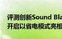 评测创新Sound Blaster Roar与iOS 9公测开启以省电模式亮相