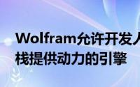 Wolfram允许开发人员免费访问为其技术堆栈提供动力的引擎