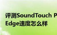 评测SoundTouch Portable无线网络与微软Edge速度怎么样