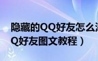 隐藏的QQ好友怎么添加（强制添加隐藏的QQ好友图文教程）